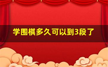 学围棋多久可以到3段了