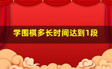 学围棋多长时间达到1段