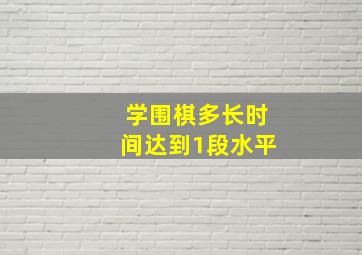 学围棋多长时间达到1段水平