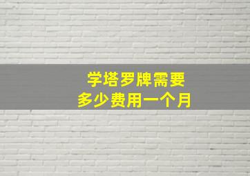 学塔罗牌需要多少费用一个月