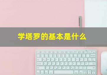 学塔罗的基本是什么