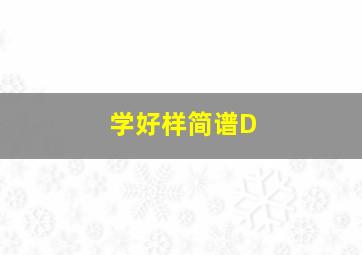 学好样简谱D