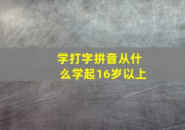 学打字拼音从什么学起16岁以上