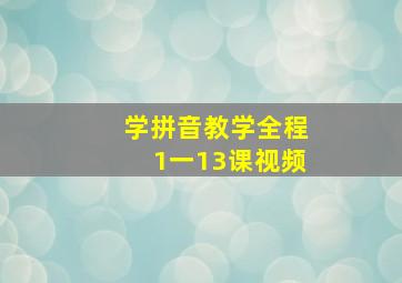 学拼音教学全程1一13课视频