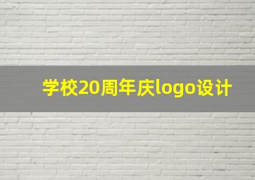 学校20周年庆logo设计