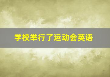 学校举行了运动会英语