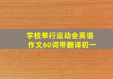 学校举行运动会英语作文60词带翻译初一