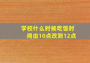 学校什么时候吃饭时间由10点改到12点