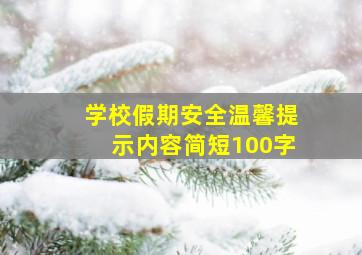 学校假期安全温馨提示内容简短100字