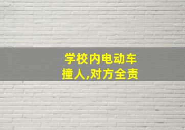 学校内电动车撞人,对方全责