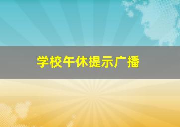 学校午休提示广播