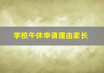 学校午休申请理由家长