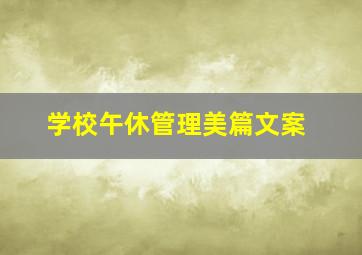 学校午休管理美篇文案