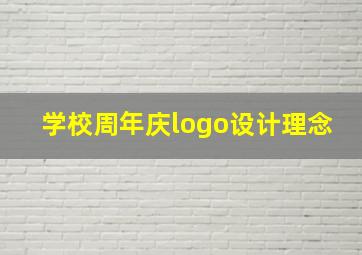 学校周年庆logo设计理念