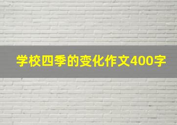 学校四季的变化作文400字