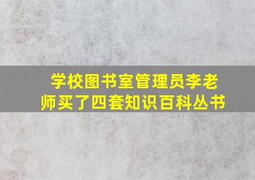 学校图书室管理员李老师买了四套知识百科丛书