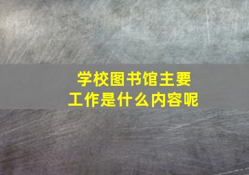 学校图书馆主要工作是什么内容呢