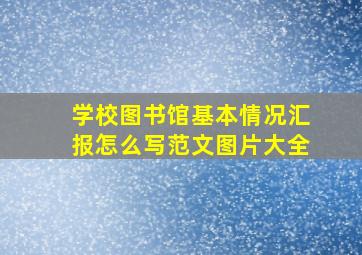 学校图书馆基本情况汇报怎么写范文图片大全