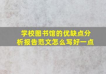 学校图书馆的优缺点分析报告范文怎么写好一点