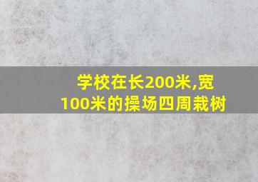 学校在长200米,宽100米的操场四周栽树