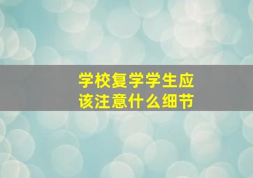 学校复学学生应该注意什么细节