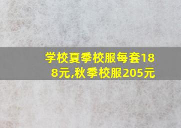 学校夏季校服每套188元,秋季校服205元