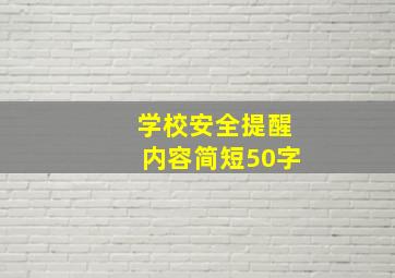 学校安全提醒内容简短50字