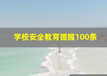 学校安全教育提醒100条