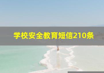 学校安全教育短信210条