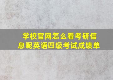 学校官网怎么看考研信息呢英语四级考试成绩单