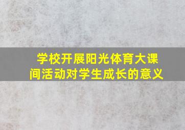 学校开展阳光体育大课间活动对学生成长的意义