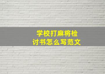 学校打麻将检讨书怎么写范文