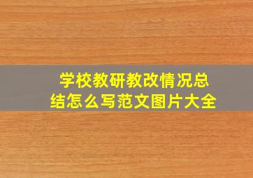 学校教研教改情况总结怎么写范文图片大全