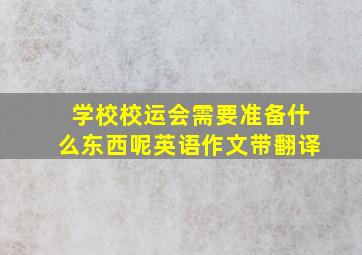 学校校运会需要准备什么东西呢英语作文带翻译