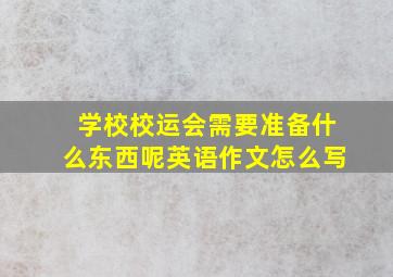 学校校运会需要准备什么东西呢英语作文怎么写