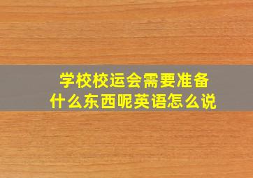 学校校运会需要准备什么东西呢英语怎么说