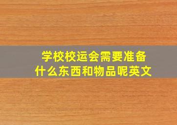 学校校运会需要准备什么东西和物品呢英文