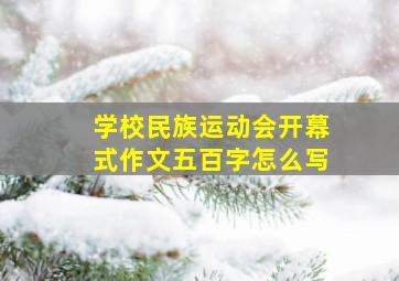 学校民族运动会开幕式作文五百字怎么写