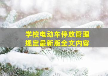 学校电动车停放管理规定最新版全文内容