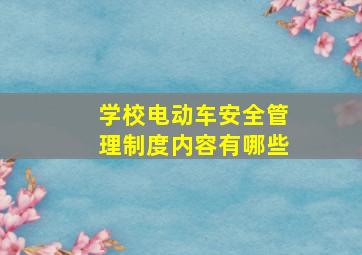 学校电动车安全管理制度内容有哪些