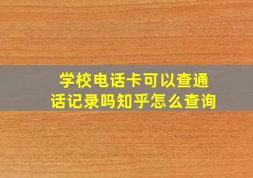 学校电话卡可以查通话记录吗知乎怎么查询