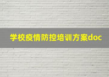 学校疫情防控培训方案doc