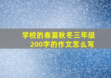 学校的春夏秋冬三年级200字的作文怎么写