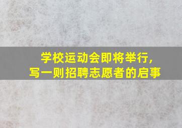 学校运动会即将举行,写一则招聘志愿者的启事