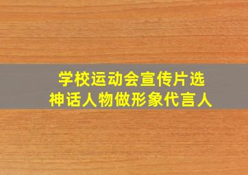 学校运动会宣传片选神话人物做形象代言人