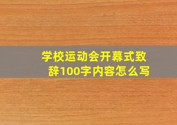 学校运动会开幕式致辞100字内容怎么写