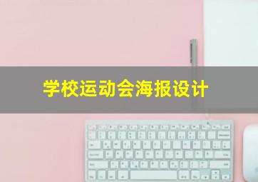 学校运动会海报设计