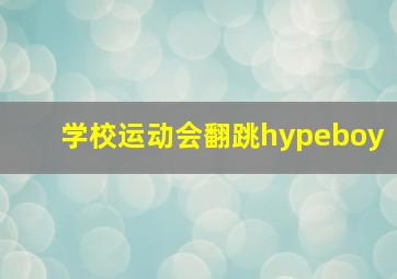 学校运动会翻跳hypeboy