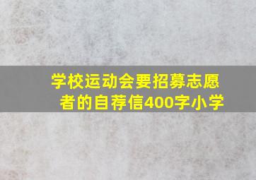 学校运动会要招募志愿者的自荐信400字小学