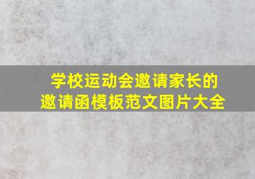 学校运动会邀请家长的邀请函模板范文图片大全